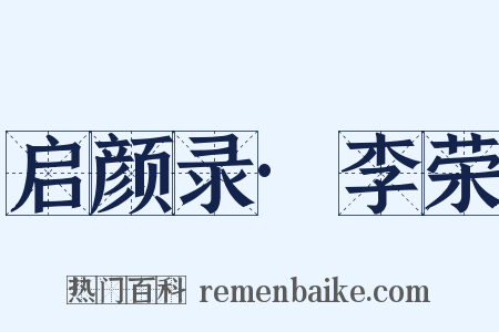 启颜录·李荣是什么意思的图片